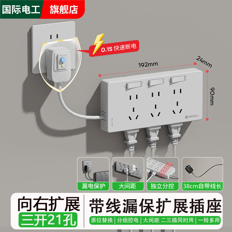 国际电工家用免打孔漏电保护插头自动断电扩展插座带电源线多功能拓展插排 白色带漏保-三开21孔-向右扩展【送免钉胶】