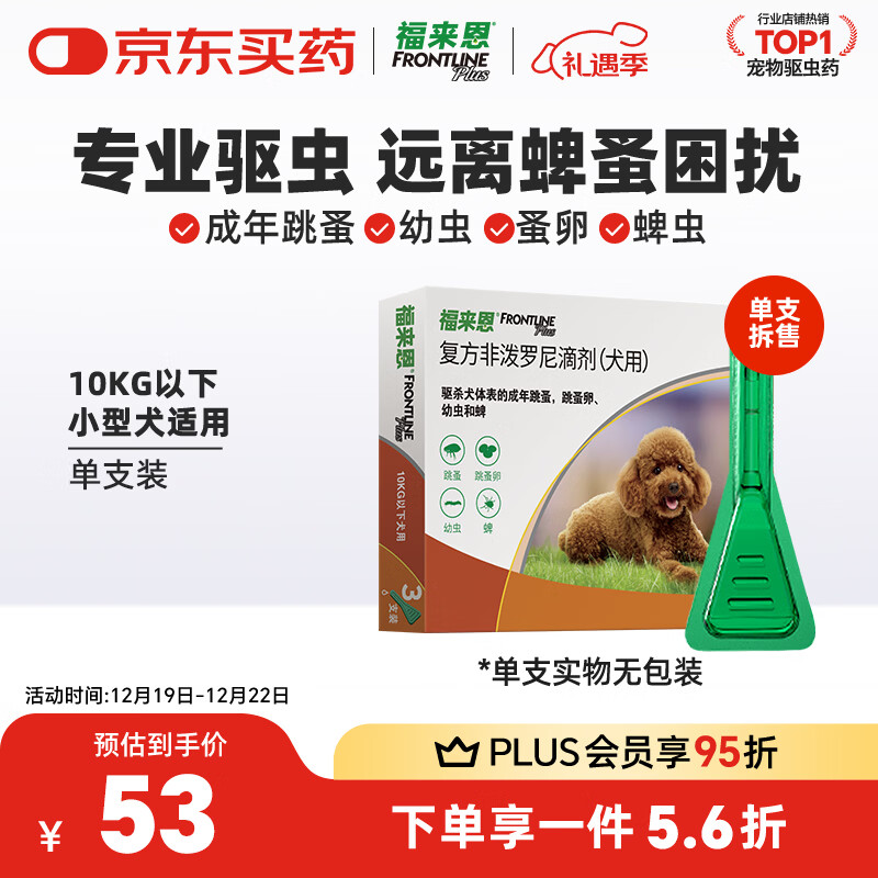 福来恩（FRONTLINE）狗狗进口驱虫药小型犬去跳蚤蜱虫滴剂原研药0.67ml*单支拆售装