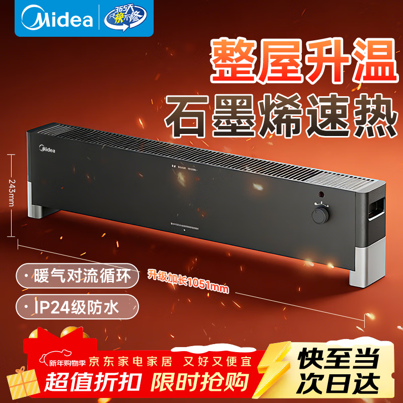 美的（Midea）踢脚线石墨烯取暖器家用防水浴室电暖器移动地暖卧室客厅大面积取暖神器全屋升温电暖气 【防尘防水 强暖速热】石墨烯取暖器