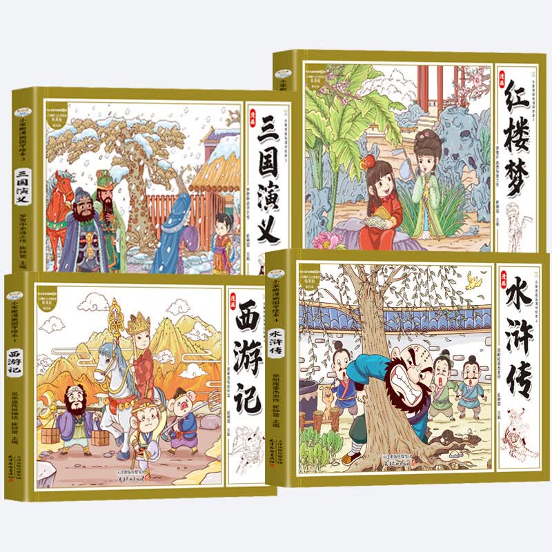 【当当正版】四大名著连环画全4册 漫画书国学绘本 小学生课外阅读彩图注音 西游记 三国演义 水浒传 红楼梦