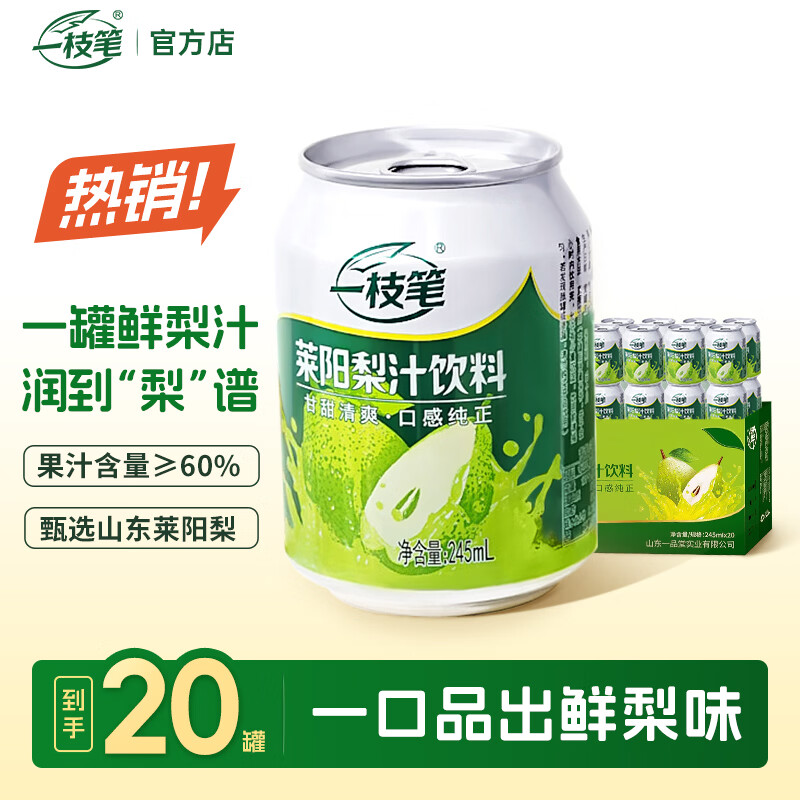 一枝笔莱阳梨汁饮料245ml*20罐装整箱梨味浓缩果汁夏日饮品 经典莱阳梨汁245ml*20罐
