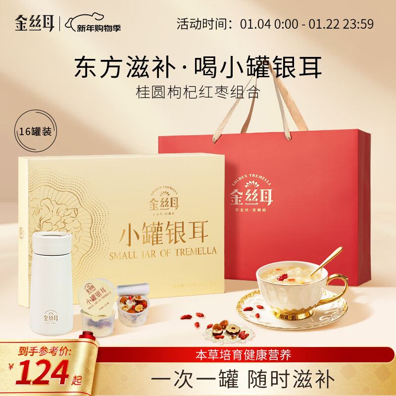 金丝耳小罐银耳礼盒160g红枣枸杞即食银耳羹年货节礼盒送父母长辈礼品物