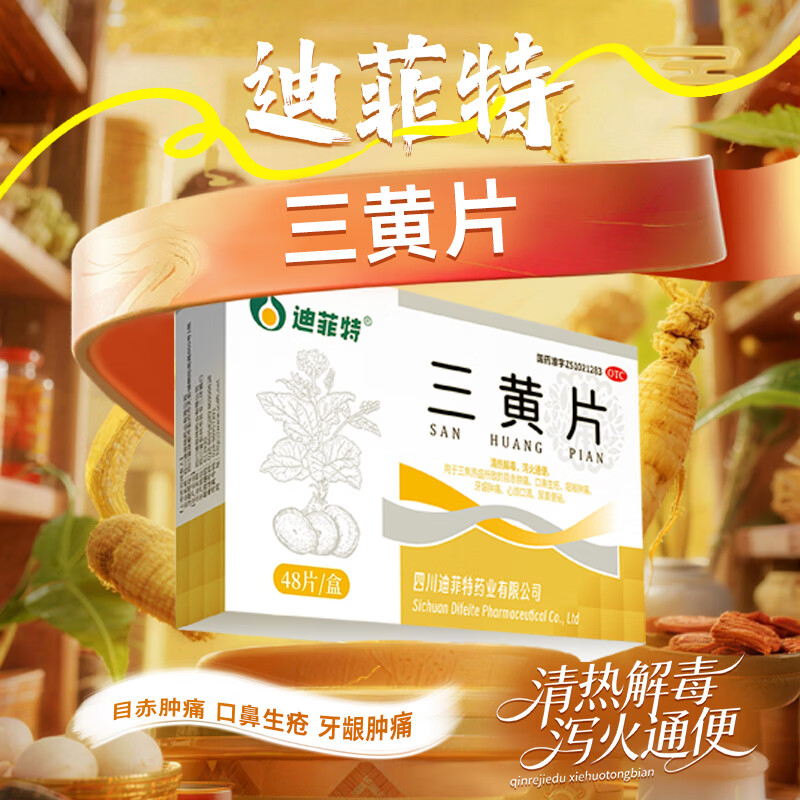 [迪菲特]三黄片 48片 3盒装 48片/盒 清热解毒 泻火通便 京东折扣/优惠券