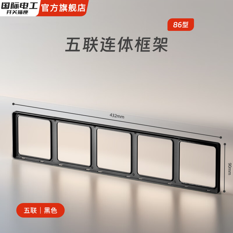 国际电工86型超薄肤感家用开关面板连体接线盒二联框架边框插座底盒修复器 五位连体框（磨砂黑）