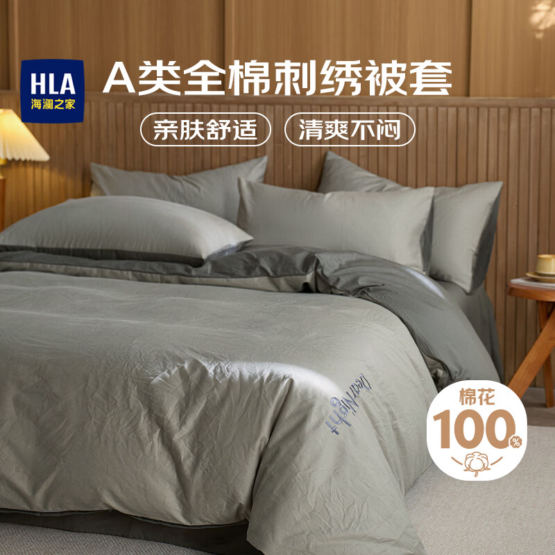 海澜之家（HLA）A类100%纯棉被套1.5米x2米单间 床上用品刺绣款被套 浅灰+深灰