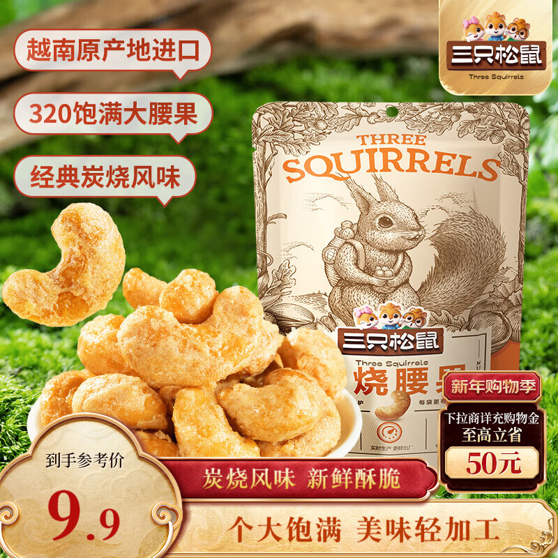 三只松鼠炭烧腰果 每日坚果炒货干果果仁休闲零食 90g/袋