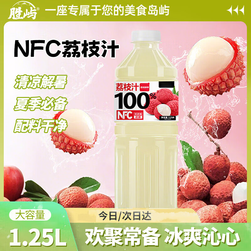 胜屿100%冰荔枝果汁大瓶饮料夏日解暑饮品解腻大瓶实惠装荔枝汁1.25L