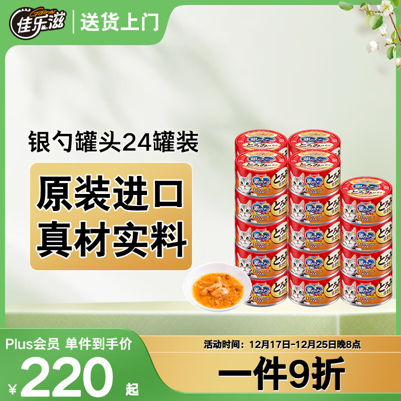 佳乐滋银勺浓汤猫罐头猫湿粮猫零食泰国进口金枪鱼鲣鱼鸡肉70g*24