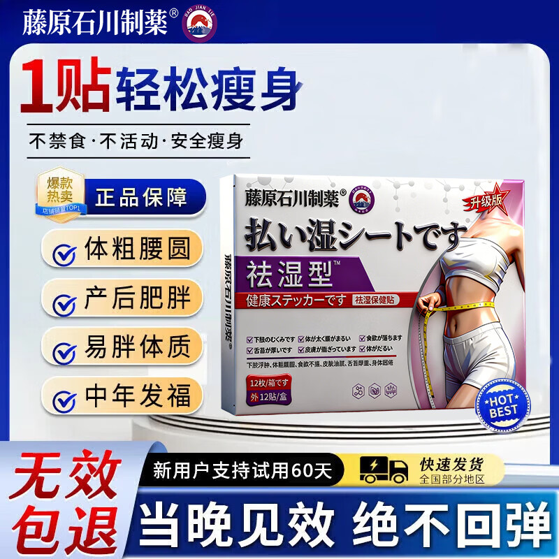 藤原石川制薬减肥贴药减肥瘦肚子燃脂7天30斤大肚子睡睡瘦全身快速瘦神器燃脂 1盒【日本祛湿瘦身贴】 正品瘦肚子燃脂强效快速减肥神器腰部赘肉