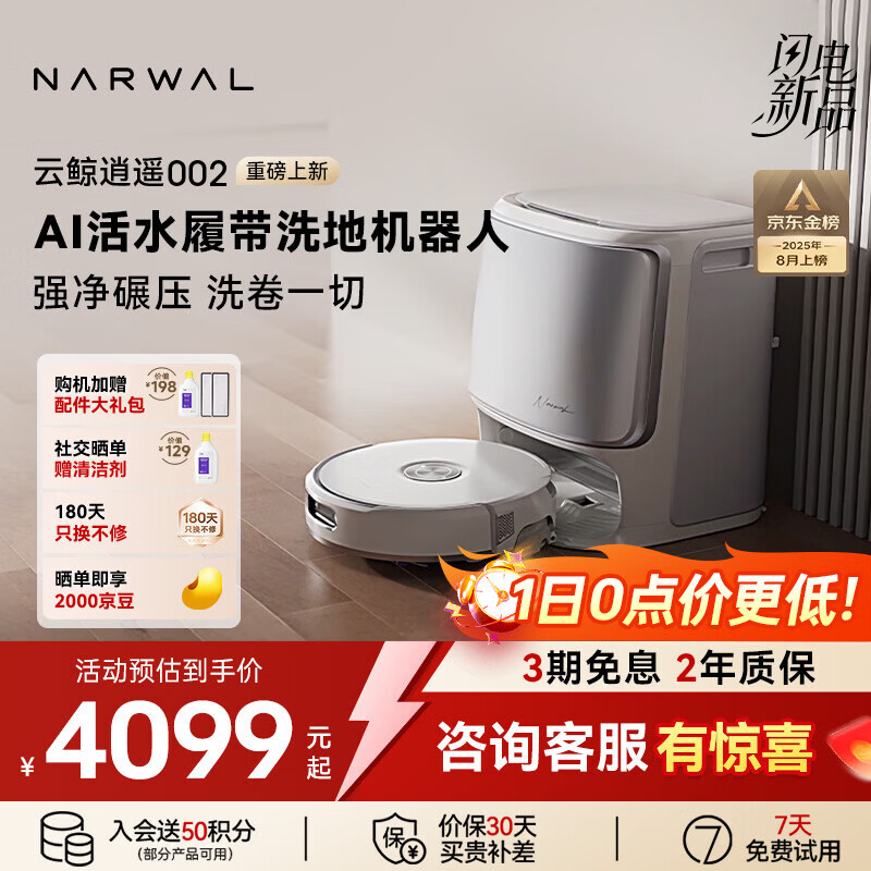 云鲸（NARWAL）扫地机器人逍遥002 AI活水履带洗地机器人 扫拖一体自动清洗全自动擦地机 【热门爆款】逍遥002-水箱版