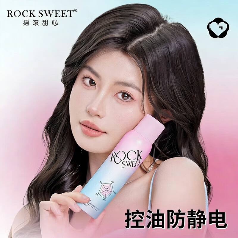 摇滚甜心 ROCK SWEET干发喷雾免洗护发蓬松去油干爽蓬蓬粉控油定型喷雾【 干发喷雾1瓶【150ml】