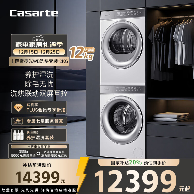 卡萨帝（Casarte）揽光WB洗烘套装 12KG滚筒洗衣机全自动+12KG双擎热泵烘干机  光等离子 家电国家补贴 12LWB+12FWB