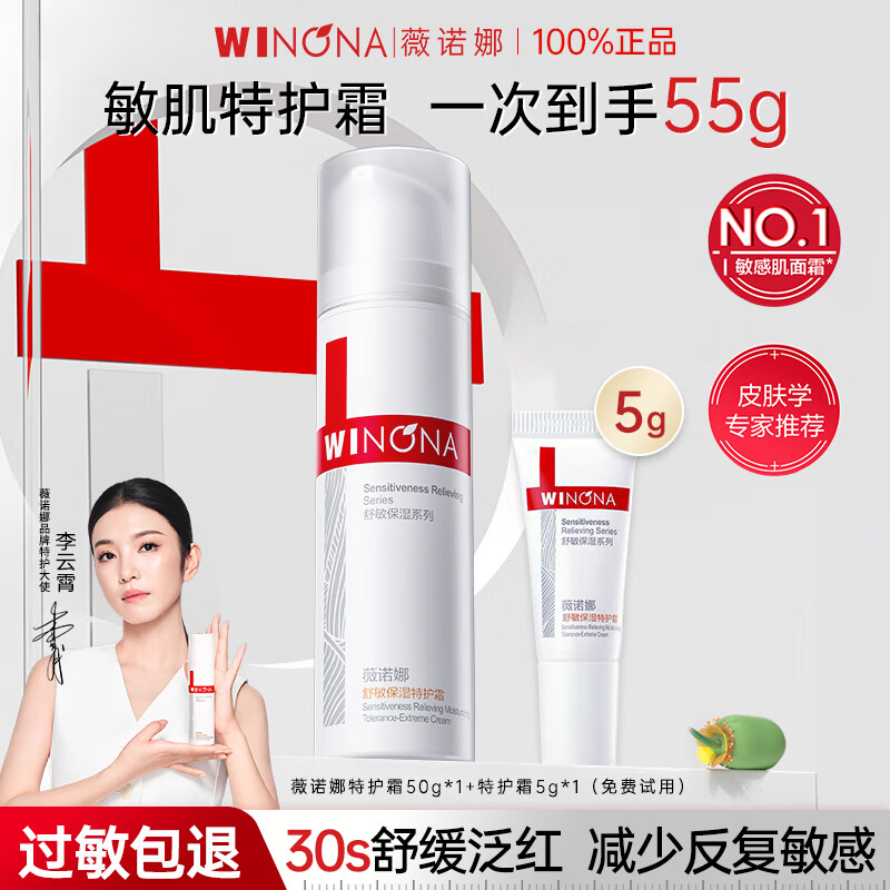 薇诺娜（WINONA）全新舒敏保湿特护霜中小样敏感肌面霜舒缓修护保湿官方旗舰正品 特护霜50g