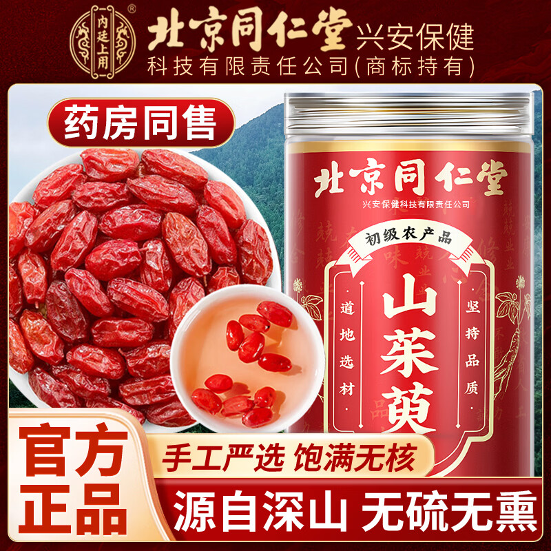 内廷上用北京同仁堂山茱萸可搭野生中药材泡水喝山茱萸干货茱萸肉官方正品 【北京同仁堂-官方正品】吃的放心 100g*1瓶 精选饱满无硫山茱萸【2瓶】日常泡水适用