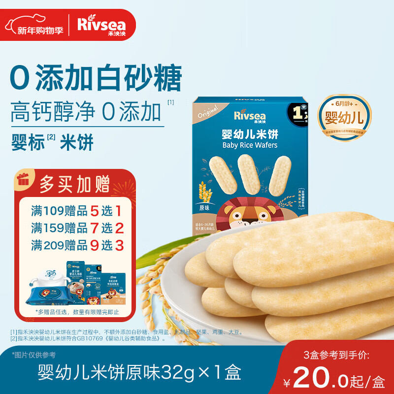 禾泱泱婴幼儿米饼原味32g(20片) 婴儿宝宝零食 入口易溶高钙6月+