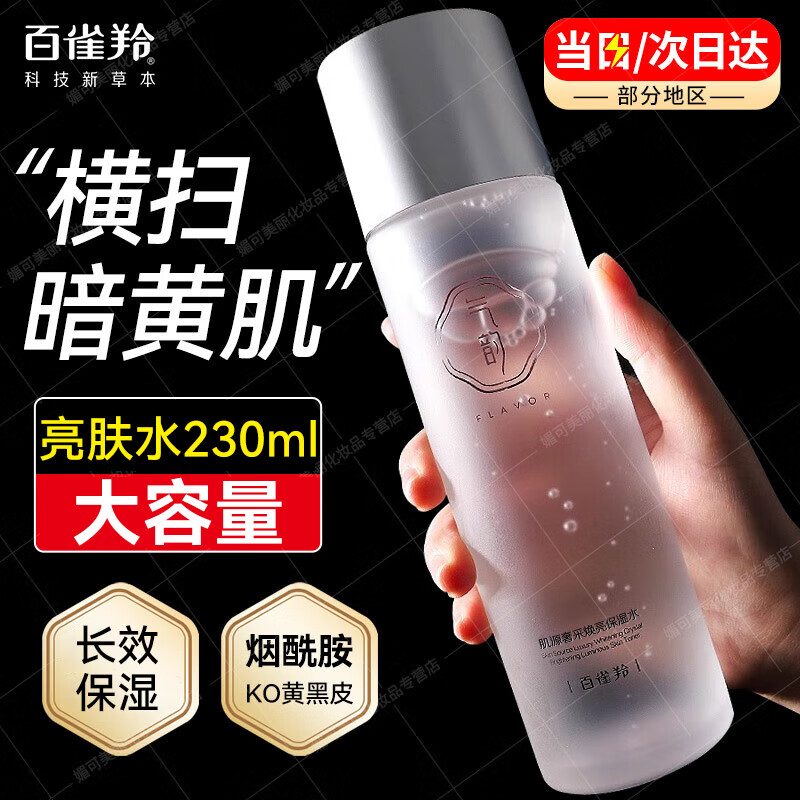 百雀羚（PECHOIN）爽肤水 气韵补水保湿提亮肤色美白淡斑去黄柔肤精华水男女护肤品  气韵焕亮保湿水230ml