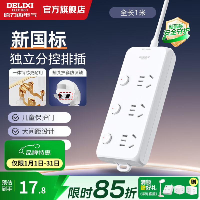 德力西（DELIXI）纯白基础多孔长线插座加粗铜线家用宿舍办公排插/插线板/接线板 带安全保护门/新国标插座 分控 三位五孔1米【新国标】