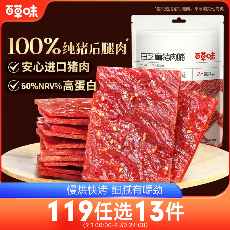 百草味白芝麻猪肉脯100g/袋肉干肉脯休闲零食小吃猪肉片靖江风味特产 