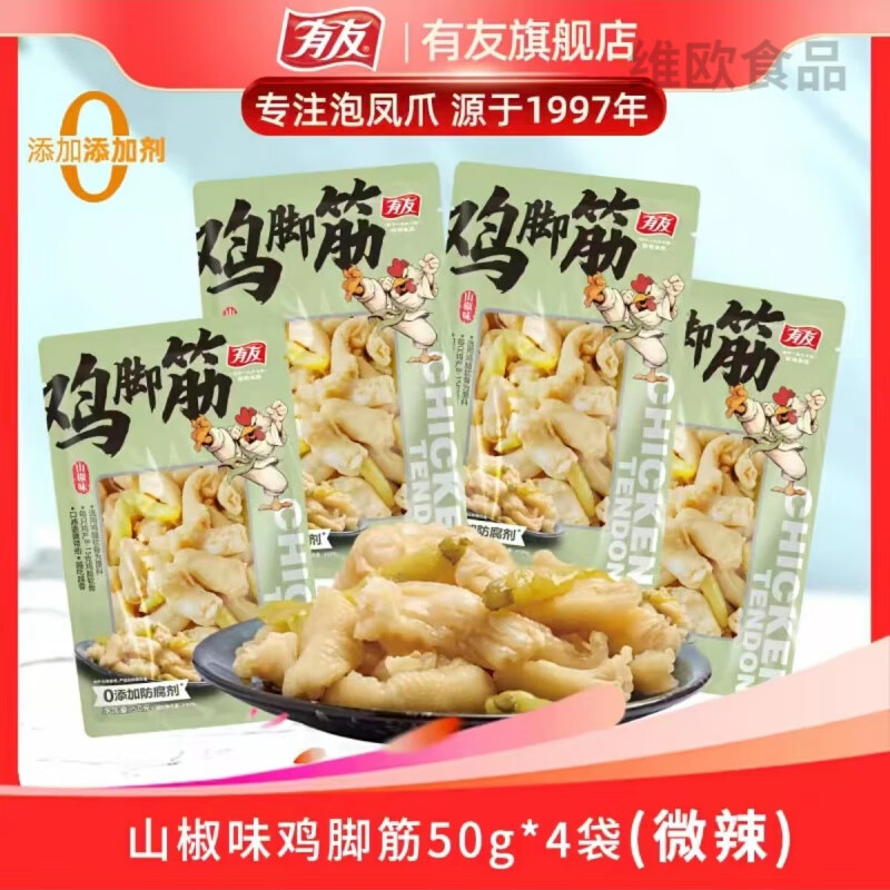 有友山椒鸡脚筋泡椒鸡爪筋网红即食小吃下酒菜食品50g*4袋 50g 山椒鸡脚筋*4袋
