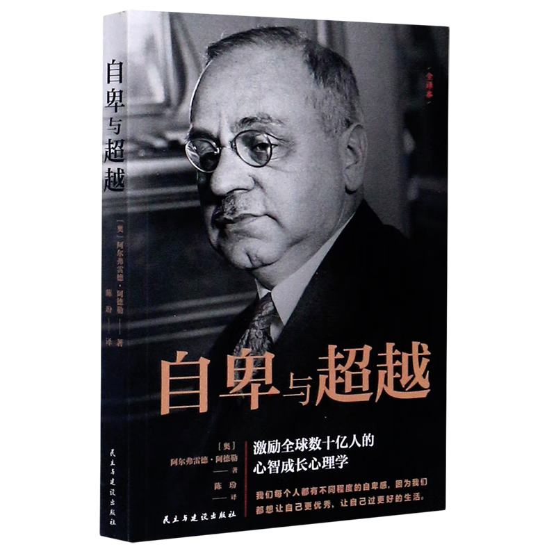 自卑与超越(全译本)
