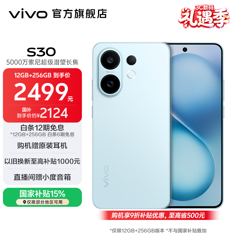 vivo S30 多彩轻薄直屏 5000万索尼超级潜望长焦 高通第四代骁龙7 6500mAh长续航 新品手机 国家补贴 薄荷青 12GB+256GB 官方标配
