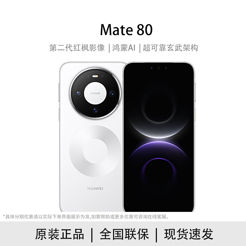 华为（HUAWEI）华为 Mate 80 新品旗舰手机【白条专项】 雪域白 12GB+512GB 官方标配