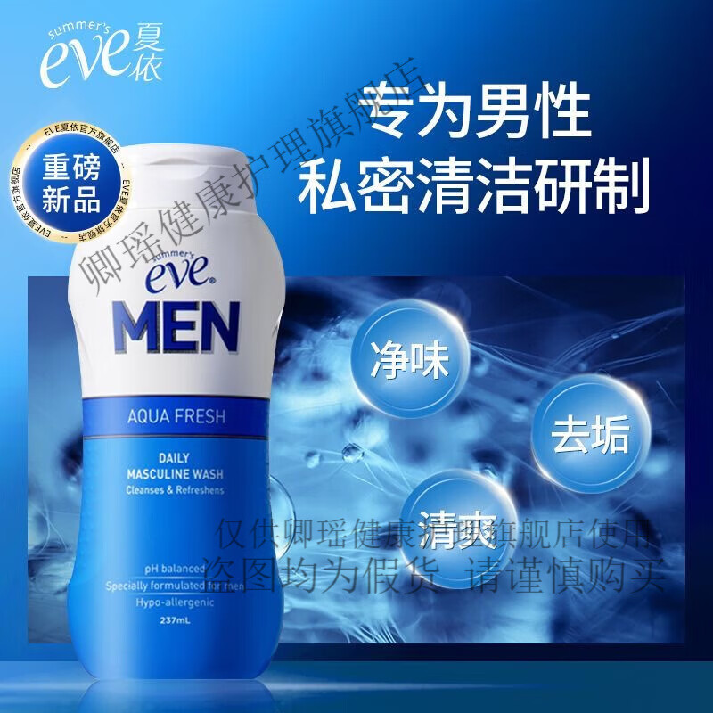夏依eve男士私處洗液日常清潔去異味洗護液清爽私密處護理液男士237ml l男生單瓶