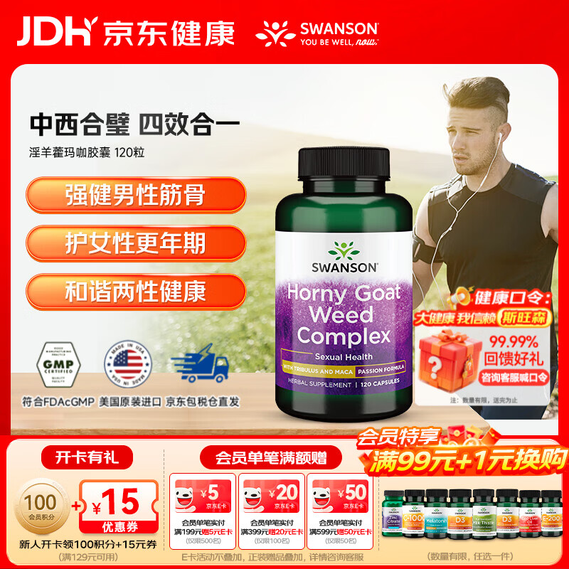 斯旺森（SWANSON）淫羊藿玛咖胶囊 添加刺蒺藜睾酮素 荷尔蒙助推器迸发激情 120粒