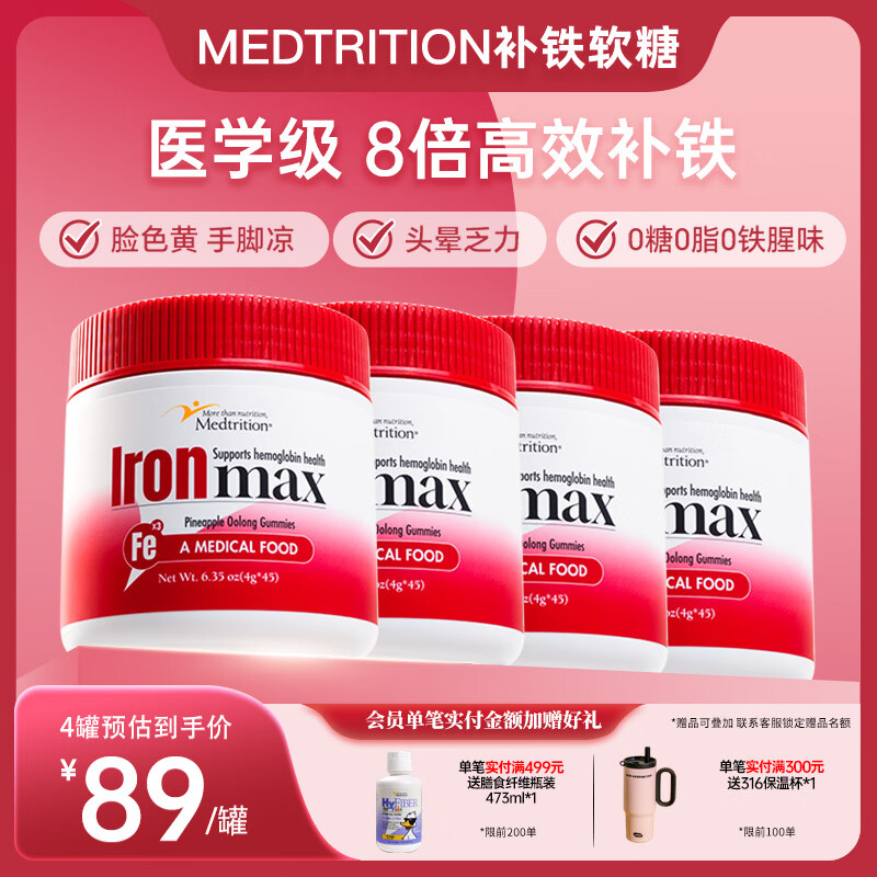 麦治迅（Medtrition）富铁软糖儿童女性贫血补气血孕妇孕期补铁进口含维C高效补铁 45粒*4罐
