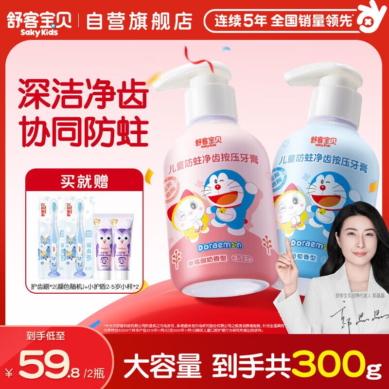 舒客宝贝（sakykids）儿童牙膏按压式150g大容量含氟防蛀2-12岁葡萄味草莓味2瓶哆啦A梦