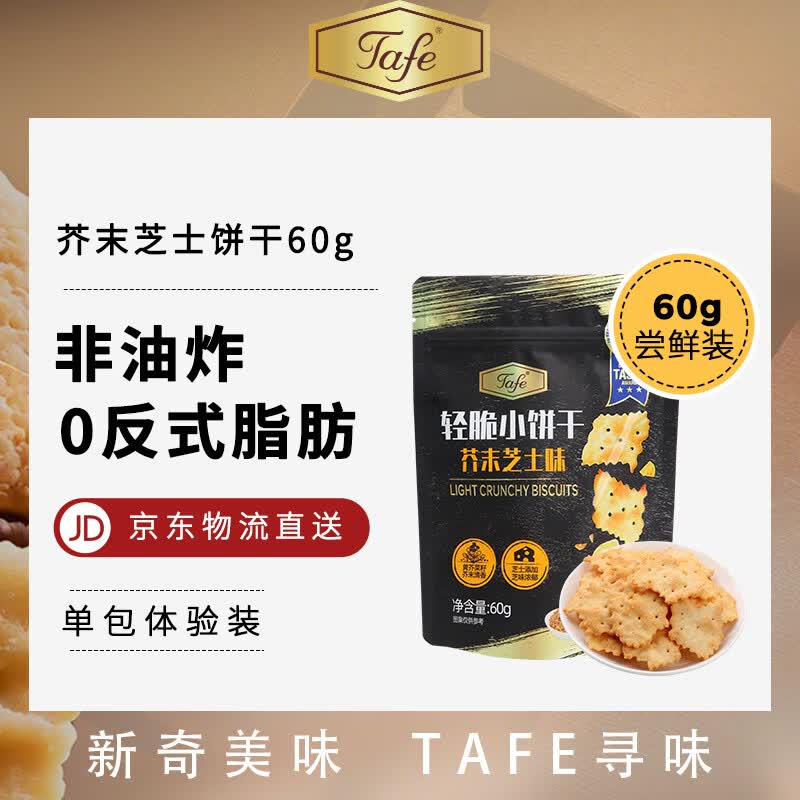 TAFE芥末芝士味轻脆小饼干休闲办公室零食代餐家庭装早餐下午茶60克*1