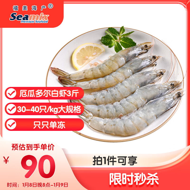 禧美海产 厄瓜多尔巨无霸白虾 去冰净重3斤 30-40只/kg 盐冻大虾 海鲜水产