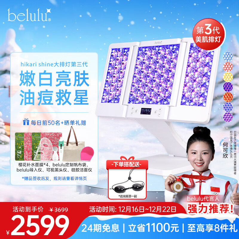 belulu大排灯hikari shine光子嫩肤家用美容仪红蓝光祛痘美白面罩全身面部修护三代生日礼物送女友 hikar