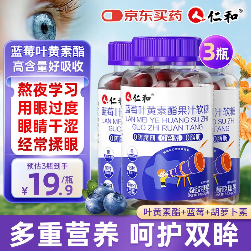 仁和蓝莓叶黄素软糖儿童6-12岁保护视力青少年呵护眼睛缓解疲劳 3盒