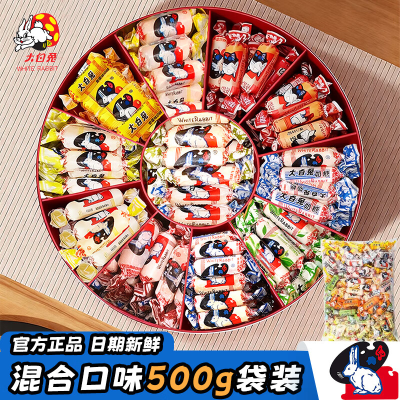 大白兔奶糖500g（约90颗) 混合口味 结婚喜糖 上海特产 新年过年糖果