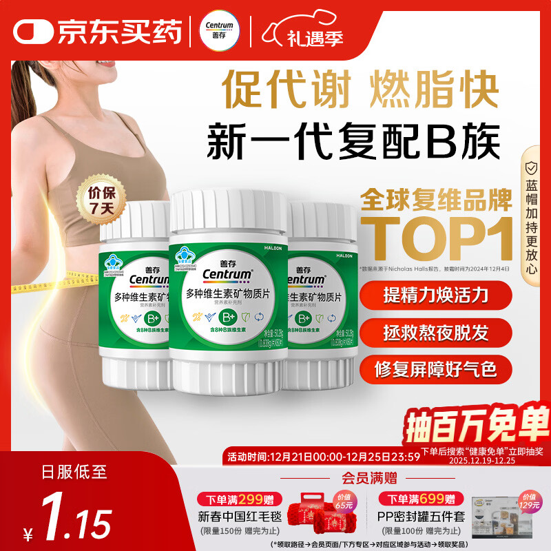 善存多种复合维生素B族 B1B2B6B12维C生物素硒锌镁叶酸备孕 60粒*3瓶