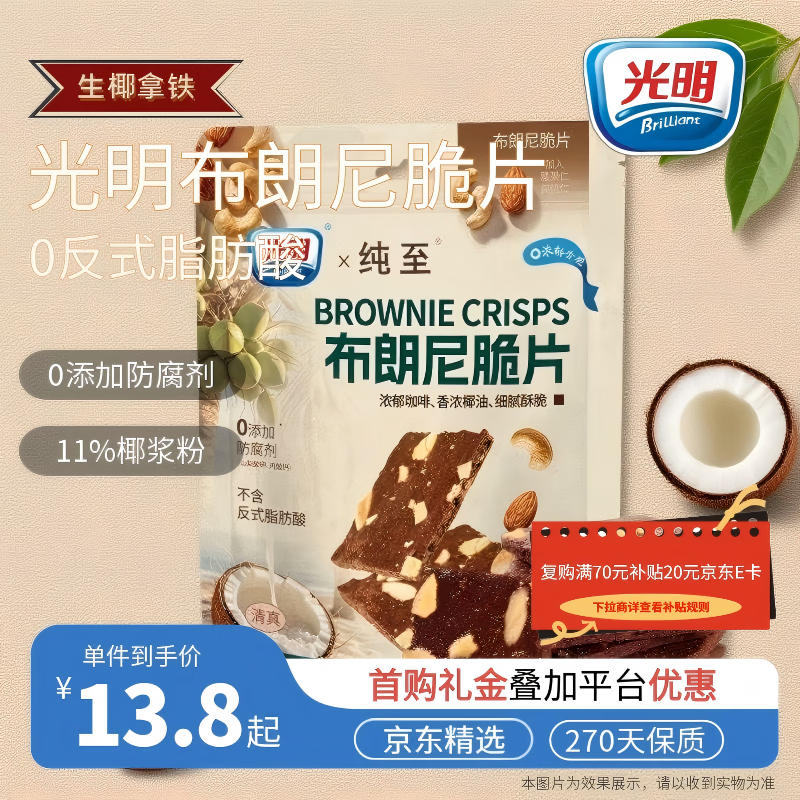 光明生椰拿铁布朗尼脆片 60g*袋 年货节坚果芙薄脆饼干休闲零食