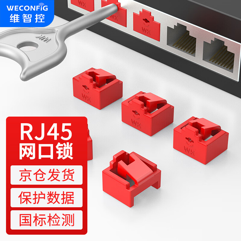 维智控网口锁  网口封堵器 网口防尘塞网线口堵头塞子可拆卸封口塞 内嵌/红色（1000个+10把工具） 2-3SNQ