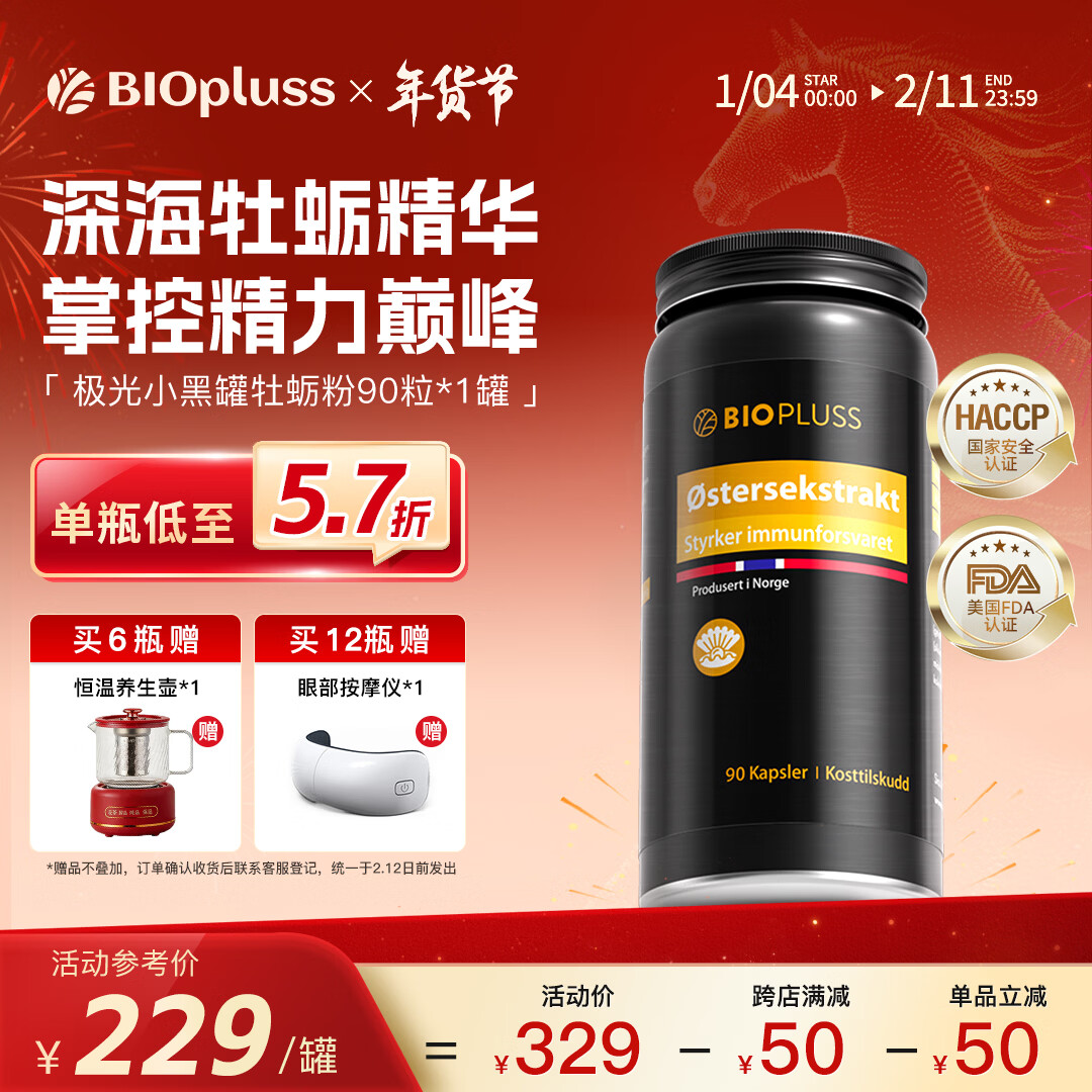 Biopluss倍路斯小黑罐牡蛎精华挪威进口精氨酸补锌生蚝精高纯持久精力提振 【挪威进口】北极牡蛎(90粒/瓶)