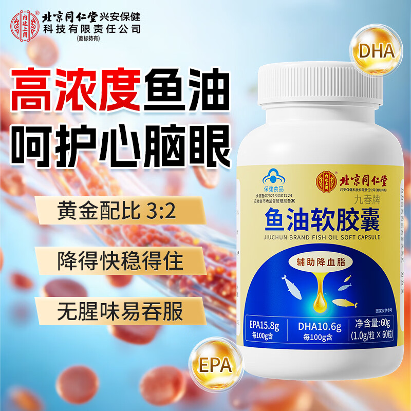 内廷上用北京同仁堂深海鱼油胶囊鱼肝油中老年成人降血脂甘油三酯DHA 60粒