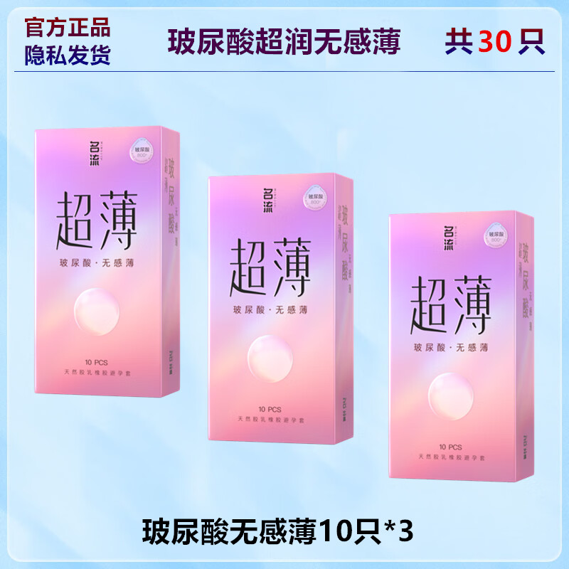 名流避孕套超薄003玻尿酸润滑安全套男女用光面裸入感避育用套套子byt 【共30只】玻尿酸润滑无感薄10只*3盒