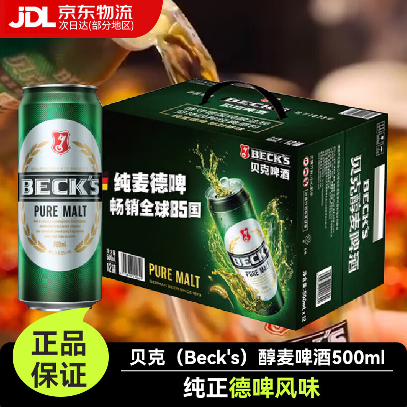 becks)醇麦啤酒纯正德啤风味全麦精酿啤酒聚餐聚会居家罐装啤酒500ml