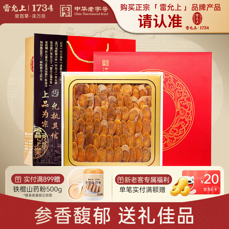 雷允上 吉林长白山红参片100g礼盒装 