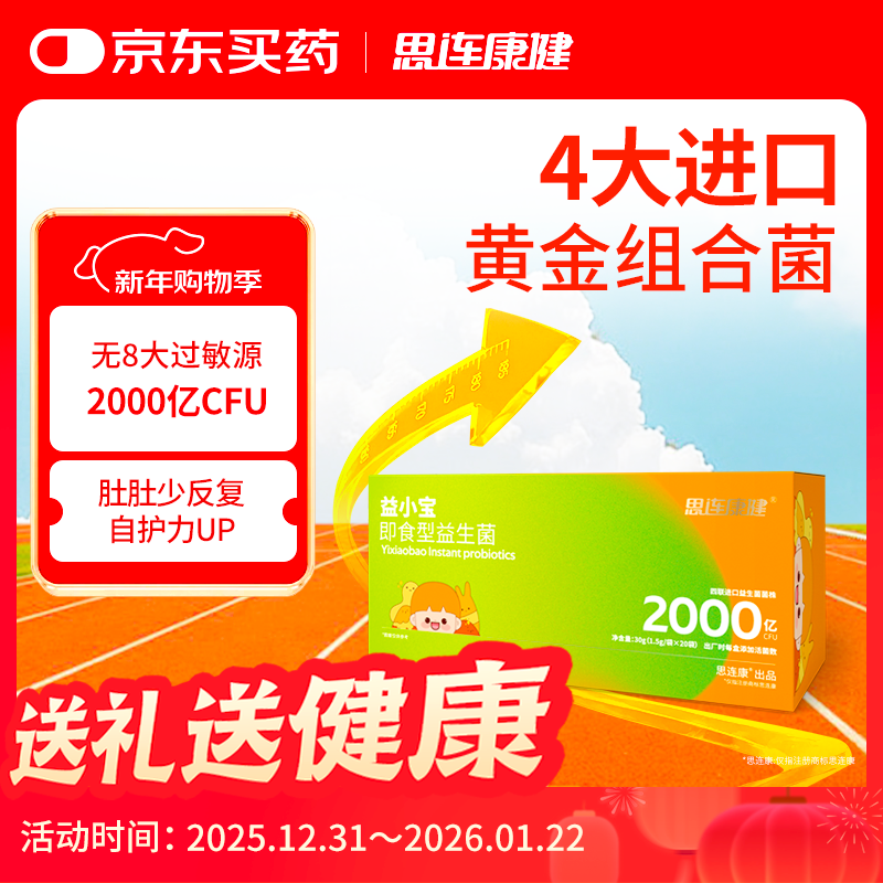 思连康健益小宝益生菌肠胃儿童益生菌粉宝宝婴幼儿肠道吸收高活菌20条/盒