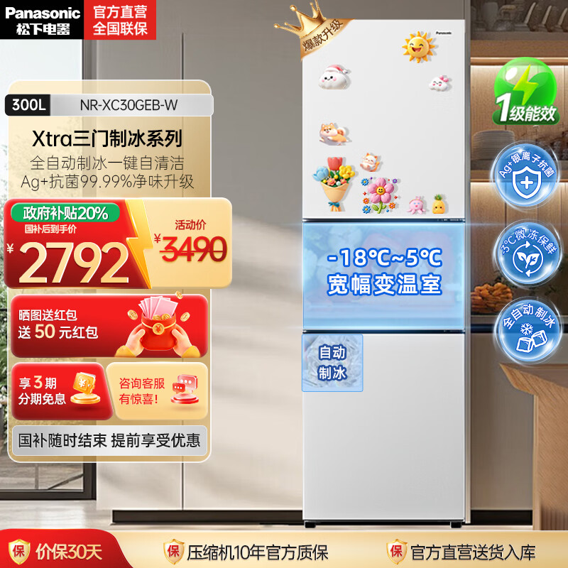松下（Panasonic）【国家补贴20%】新品Xtra小户型家用300L三开门电冰箱家用一级能效风冷无霜除菌自动制冰中