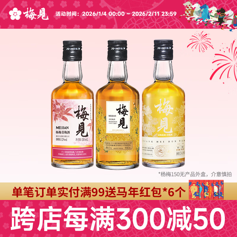 梅见12度双梅混酿金桂桂花青梅原味梅见梅子酒多口味组合微醺果酒送礼 金桂+双梅混调+杨梅(光瓶)150ml*3 京东折扣/优惠券