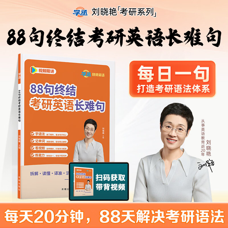 【官方直营 全新升级】2027刘晓艳考研英语不就是语法和长难句刘晓艳 2027考研英语刘晓燕你还在背单词吗 27考研英语阅读58篇基础阅读写作三小门 刘晓艳88句终结考研英语长难句