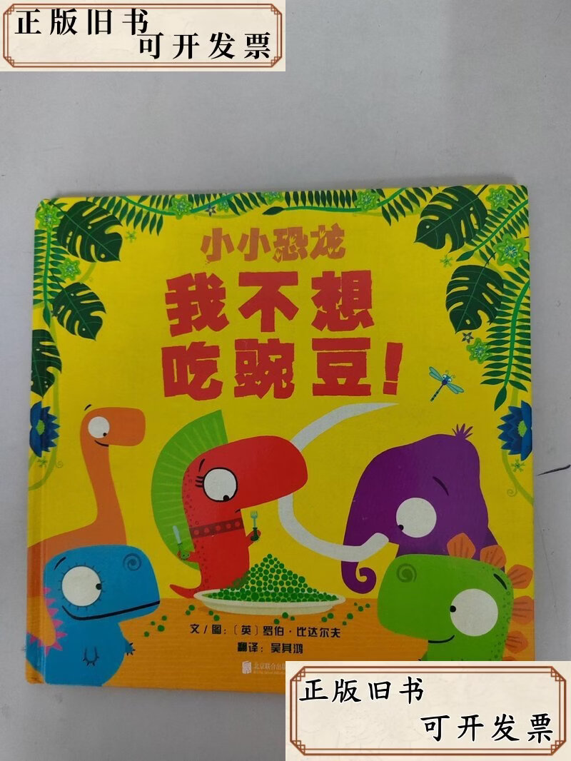 小小恐龙:我不想吃豌豆!