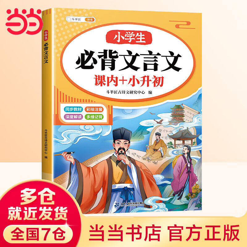 斗半匠小学生必背文言文阅读与训练小古文全解一本通语文人教版同步教材全文解析注音二三四五六年级小升初必背古诗词桃花源记书籍 小学生必背文言文