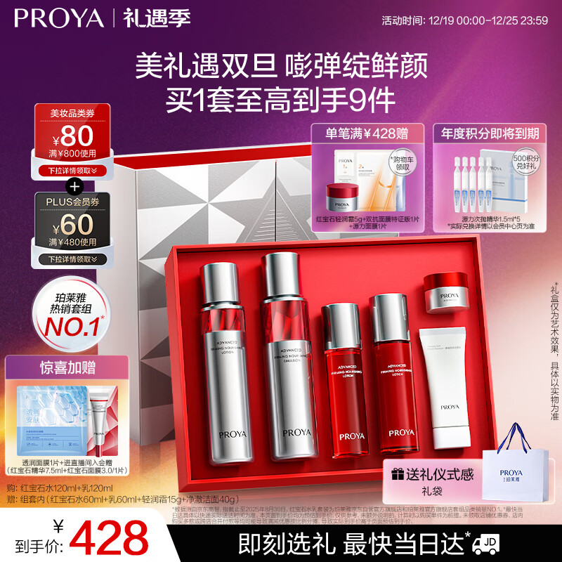 珀莱雅红宝石水乳套装护肤品套装护肤礼盒抗皱紧致化妆品套装圣诞礼物女